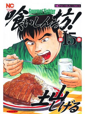 cover image of 喰いしん坊!: 15